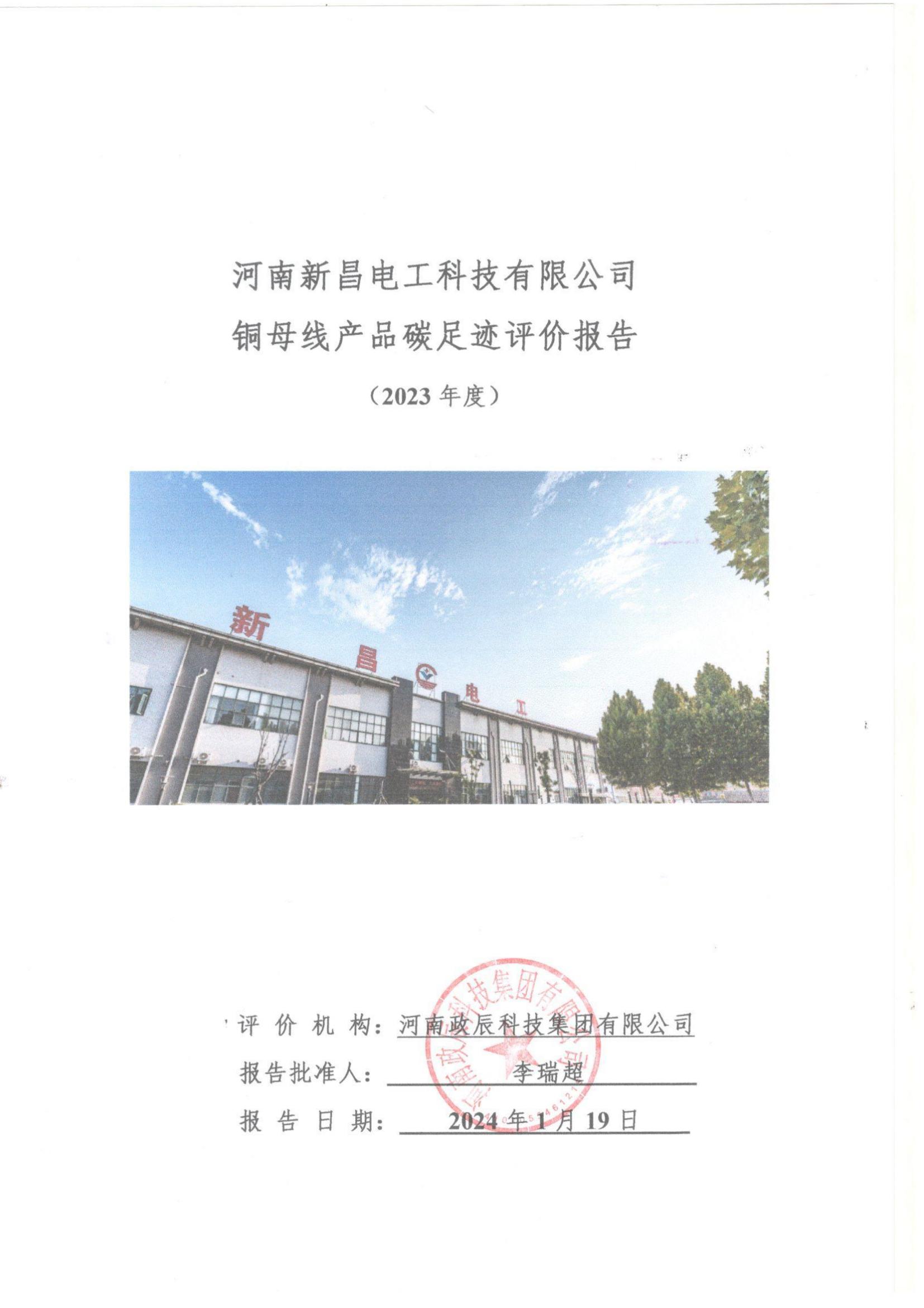 河南新昌电工科技有限公司碳足迹报告
